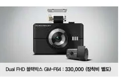 Dual FHD 블랙박스 GM-F64 쉐보레 공식 이미지