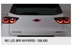 레드 LED 블랙 보타이(후면) 쉐보레 공식 이미지